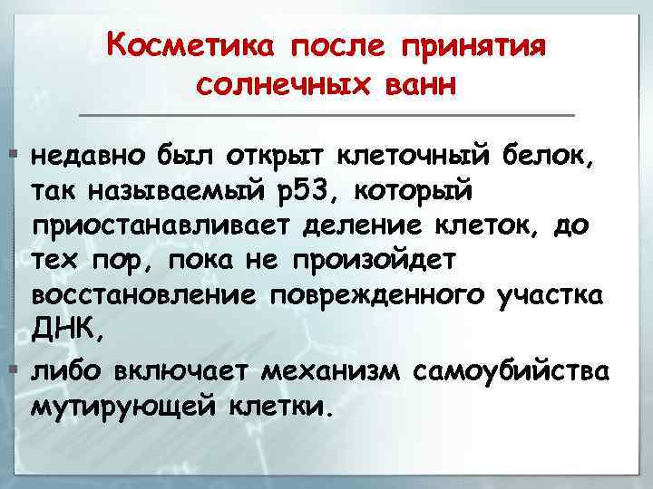 Косметика после принятия солнечных ванн § недавно был открыт клеточный белок, так называемый р53,