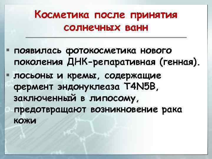 Косметика после принятия солнечных ванн § появилась фотокосметика нового поколения ДНК-репаративная (генная). § лосьоны