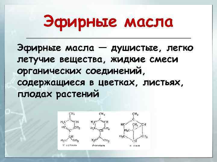 Эфирные масла — душистые, легко летучие вещества, жидкие смеси органических соединений, содержащиеся в цветках,