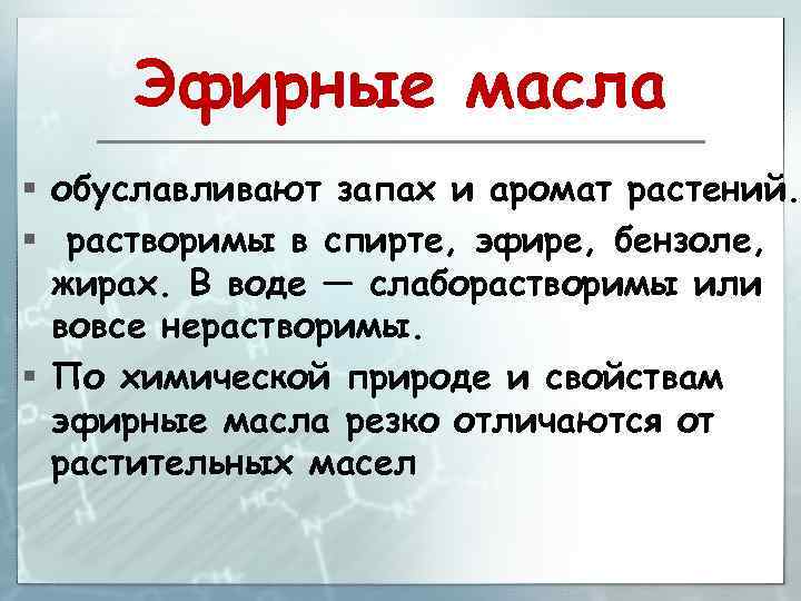 Эфирные масла § обуславливают запах и аромат растений. § растворимы в спирте, эфире, бензоле,