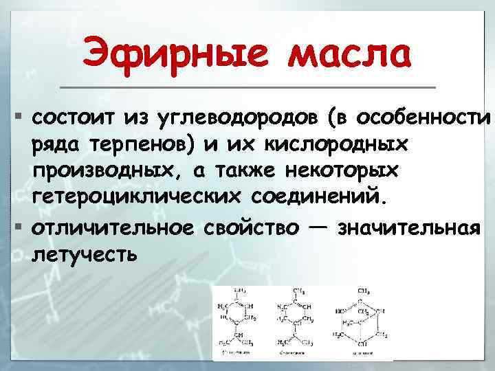 Эфирные масла § состоит из углеводородов (в особенности ряда терпенов) и их кислородных производных,