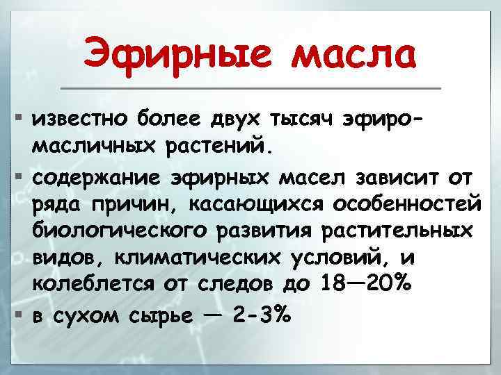 Эфирные масла § известно более двух тысяч эфиромасличных растений. § содержание эфирных масел зависит