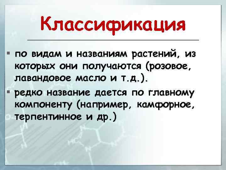 Классификация § по видам и названиям растений, из которых они получаются (розовое, лавандовое масло