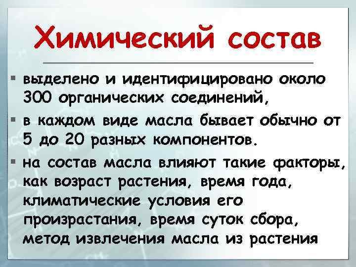 Химический состав § выделено и идентифицировано около 300 органических соединений, § в каждом виде