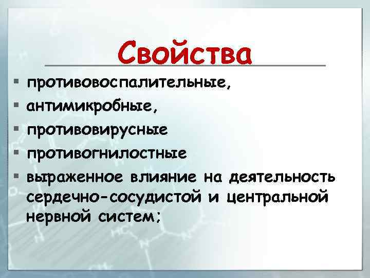 § § § Свойства противовоспалительные, антимикробные, противовирусные противогнилостные выраженное влияние на деятельность сердечно-сосудистой и