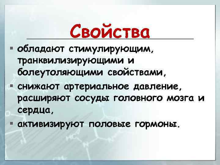 Свойства § обладают стимулирующим, транквилизирующими и болеутоляющими свойствами, § снижают артериальное давление, расширяют сосуды