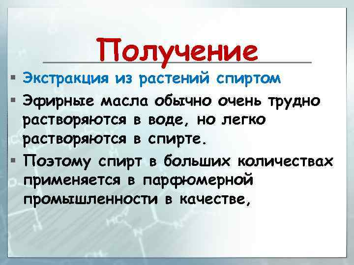 Получение § Экстракция из растений спиртом § Эфирные масла обычно очень трудно растворяются в