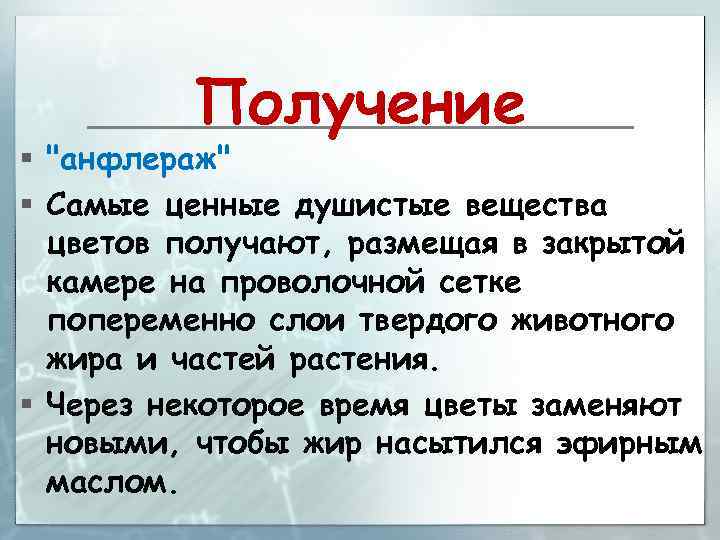 Получение § 