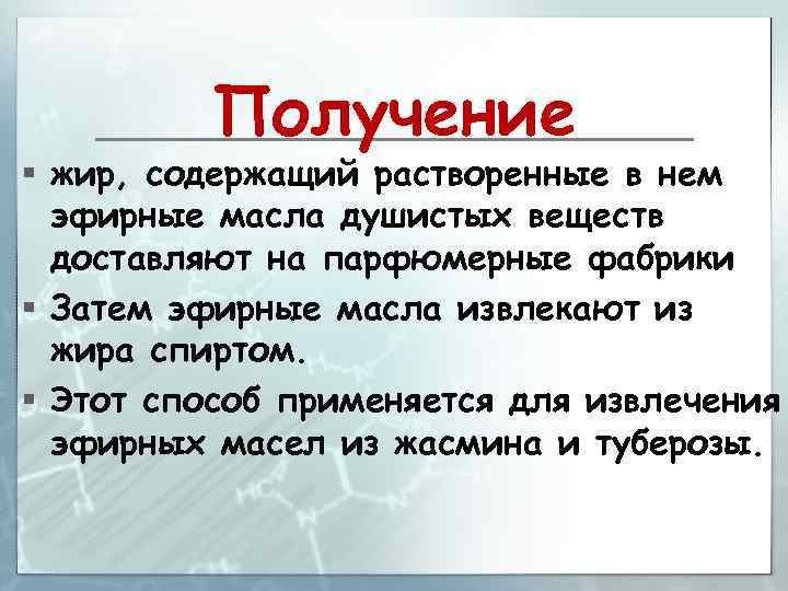 Получение § жир, содержащий растворенные в нем эфирные масла душистых веществ доставляют на парфюмерные