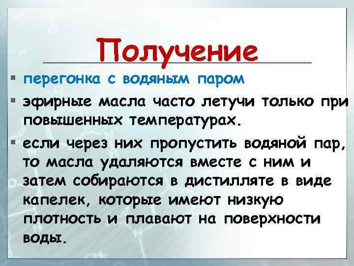 Получение § перегонка с водяным паром § эфирные масла часто летучи только при повышенных