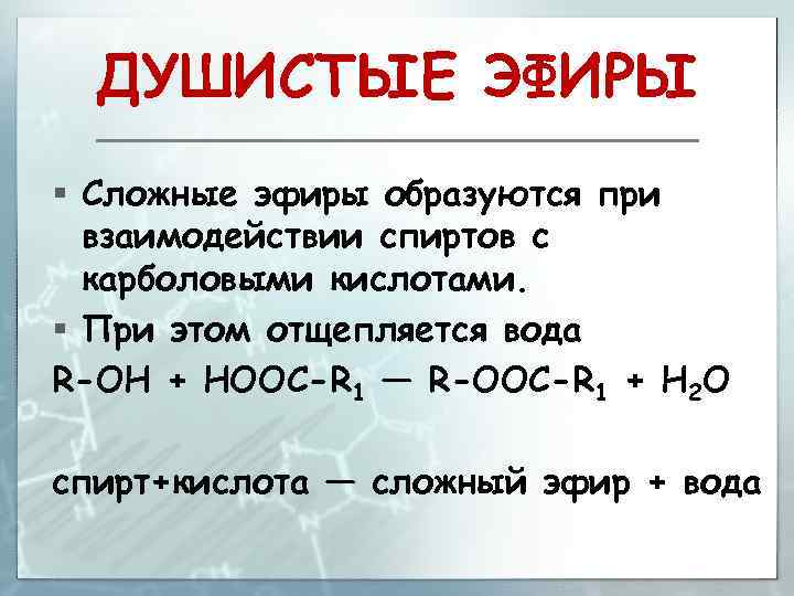 ДУШИСТЫЕ ЭФИРЫ § Сложные эфиры образуются при взаимодействии спиртов с карболовыми кислотами. § При