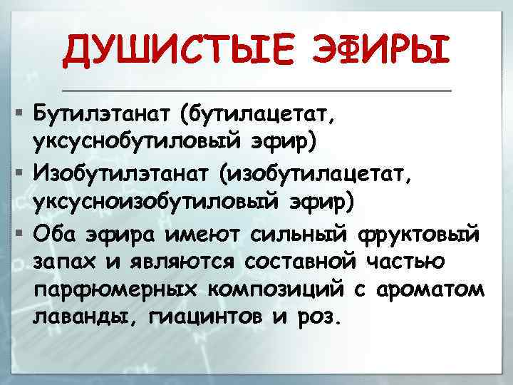 ДУШИСТЫЕ ЭФИРЫ § Бутилэтанат (бутилацетат, уксуснобутиловый эфир) § Изобутилэтанат (изобутилацетат, уксусноизобутиловый эфир) § Оба