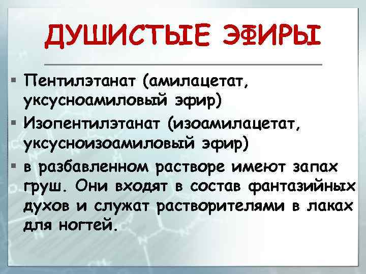 ДУШИСТЫЕ ЭФИРЫ § Пентилэтанат (амилацетат, уксусноамиловый эфир) § Изопентилэтанат (изоамилацетат, уксусноизоамиловый эфир) § в