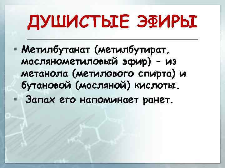 ДУШИСТЫЕ ЭФИРЫ § Метилбутанат (метилбутират, маслянометиловый эфир) - из метанола (метилового спирта) и бутановой