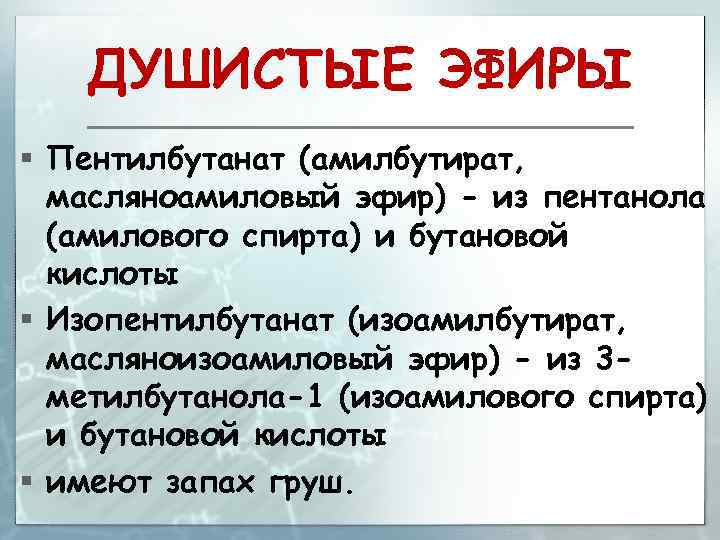 ДУШИСТЫЕ ЭФИРЫ § Пентилбутанат (амилбутират, масляноамиловый эфир) - из пентанола (амилового спирта) и бутановой