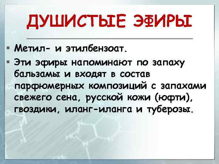 ДУШИСТЫЕ ЭФИРЫ § Метил- и этилбензоат. § Эти эфиры напоминают по запаху бальзамы и