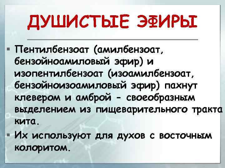 ДУШИСТЫЕ ЭФИРЫ § Пентилбензоат (амилбензоат, бензойноамиловый эфир) и изопентилбензоат (изоамилбензоат, бензойноизоамиловый эфир) пахнут клевером