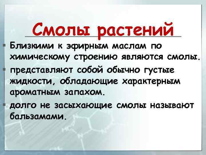 Смолы растений § Близкими к эфирным маслам по химическому строению являются смолы. § представляют