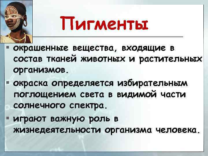 Пигменты § окрашенные вещества, входящие в состав тканей животных и растительных организмов. § окраска