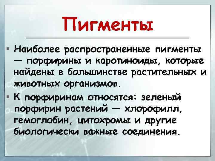 Пигменты § Наиболее распространенные пигменты — порфирины и каротиноиды, которые найдены в большинстве растительных