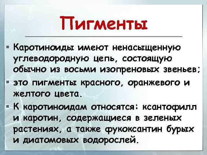 Пигменты § Каротиноиды имеют ненасыщенную углеводородную цепь, состоящую обычно из восьми изопреновых звеньев; §