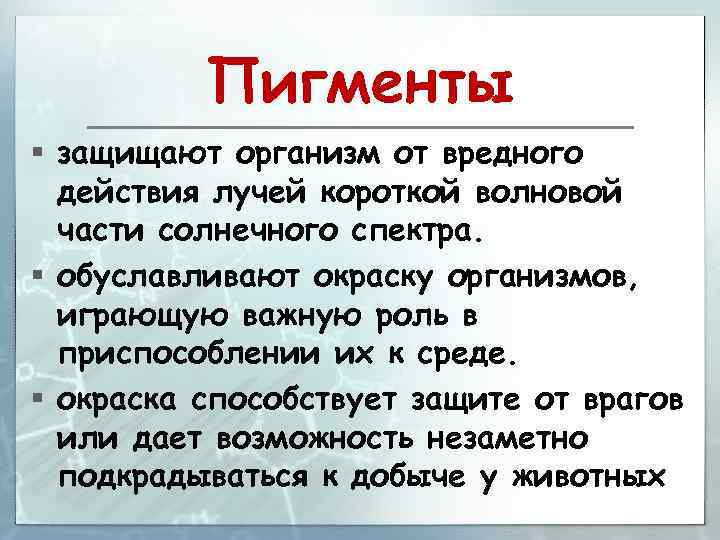 Пигменты § защищают организм от вредного действия лучей короткой волновой части солнечного спектра. §