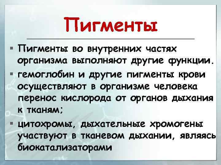 Пигменты § Пигменты во внутренних частях организма выполняют другие функции. § гемоглобин и другие