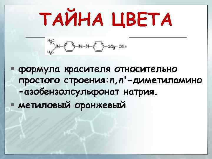 ТАЙНА ЦВЕТА § формула красителя относительно простого строения: n, n'-диметиламино -азобензолсульфонат натрия. § метиловый