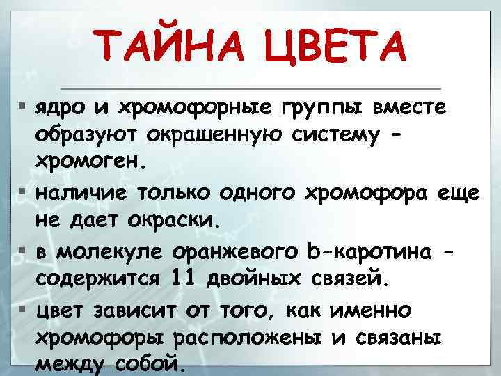 ТАЙНА ЦВЕТА § ядро и хромофорные группы вместе образуют окрашенную систему хромоген. § наличие