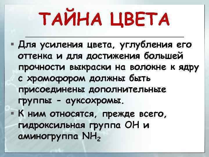 ТАЙНА ЦВЕТА § Для усиления цвета, углубления его оттенка и для достижения большей прочности