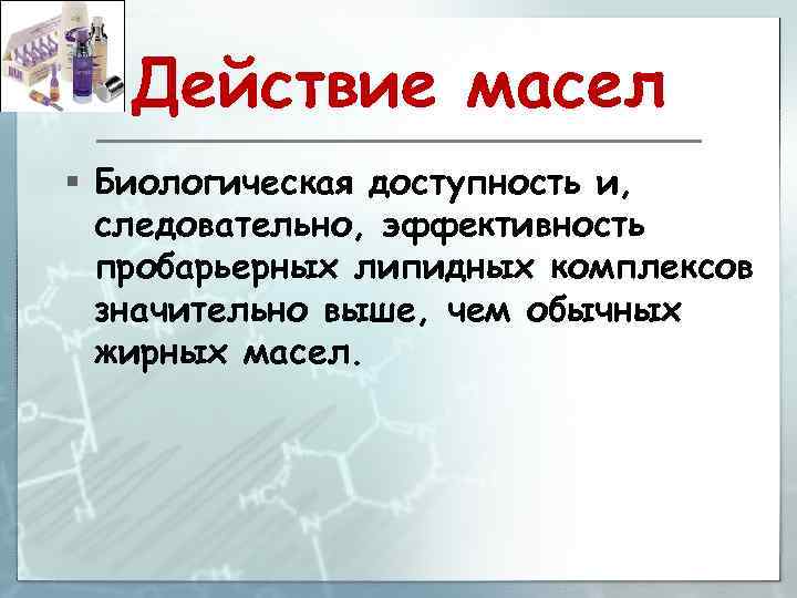 Действие масел § Биологическая доступность и, следовательно, эффективность пробарьерных липидных комплексов значительно выше, чем