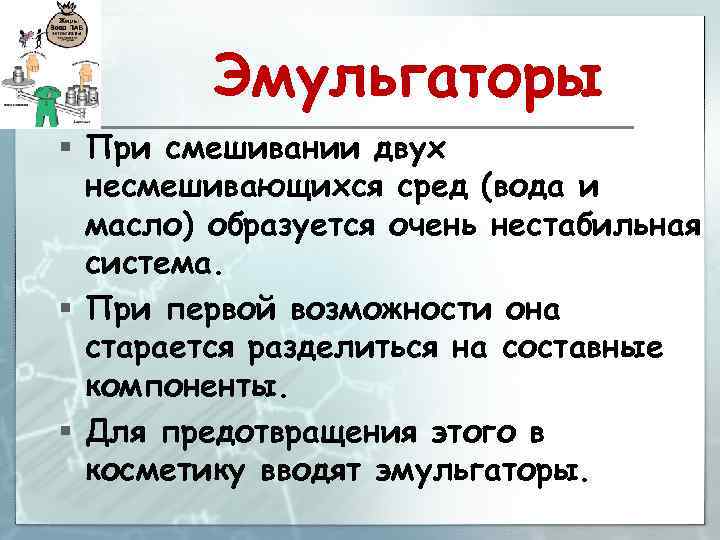 Эмульгаторы § При смешивании двух несмешивающихся сред (вода и масло) образуется очень нестабильная система.