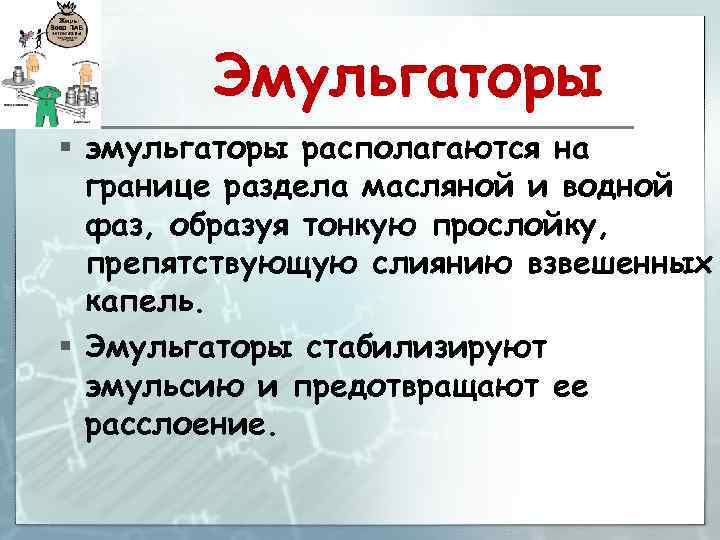 Эмульгаторы § эмульгаторы располагаются на границе раздела масляной и водной фаз, образуя тонкую прослойку,