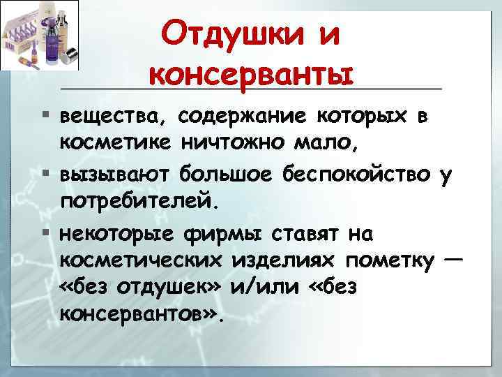 Отдушки и консерванты § вещества, содержание которых в косметике ничтожно мало, § вызывают большое