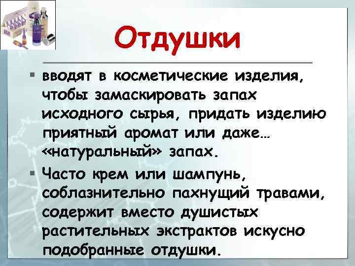 Отдушки § вводят в косметические изделия, чтобы замаскировать запах исходного сырья, придать изделию приятный