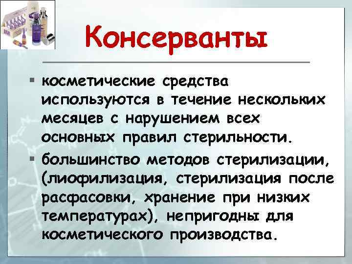 Консерванты § косметические средства используются в течение нескольких месяцев с нарушением всех основных правил