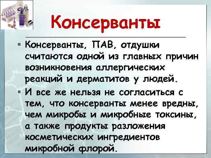 Консерванты § Консерванты, ПАВ, отдушки считаются одной из главных причин возникновения аллергических реакций и