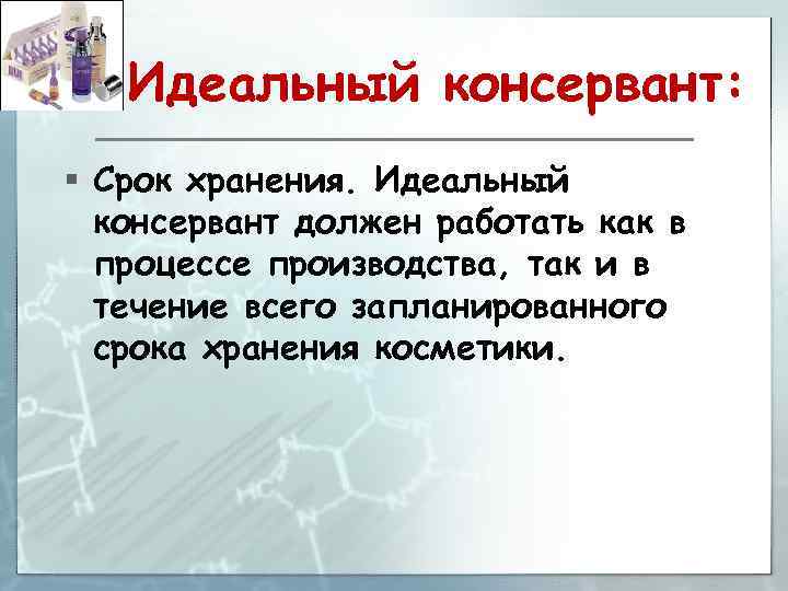 Идеальный консервант: § Срок хранения. Идеальный консервант должен работать как в процессе производства, так