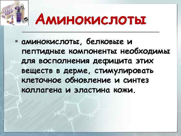 Аминокислоты § аминокислоты, белковые и пептидные компоненты необходимы для восполнения дефицита этих веществ в