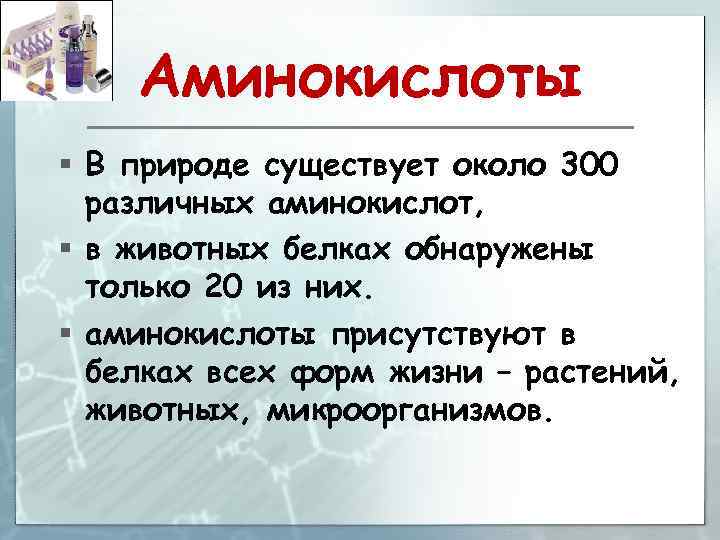 Аминокислоты § В природе существует около 300 различных аминокислот, § в животных белках обнаружены