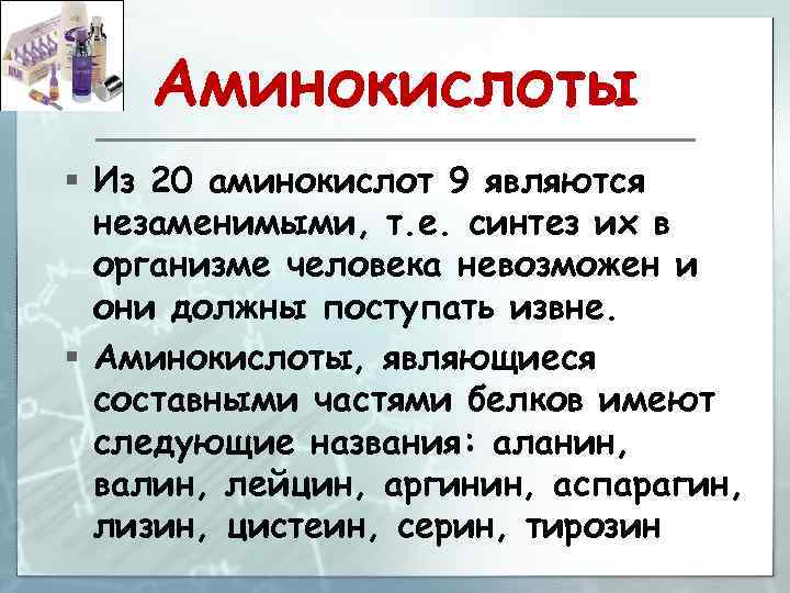 Аминокислоты § Из 20 аминокислот 9 являются незаменимыми, т. е. синтез их в организме