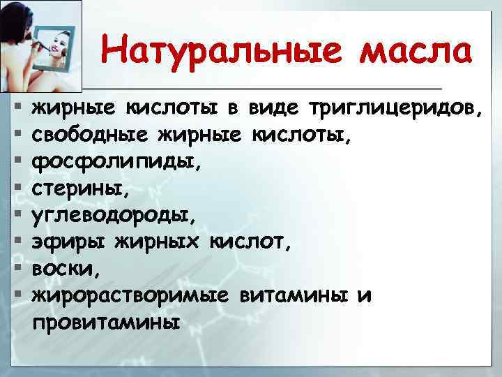 Натуральные масла § § § § жирные кислоты в виде триглицеридов, свободные жирные кислоты,