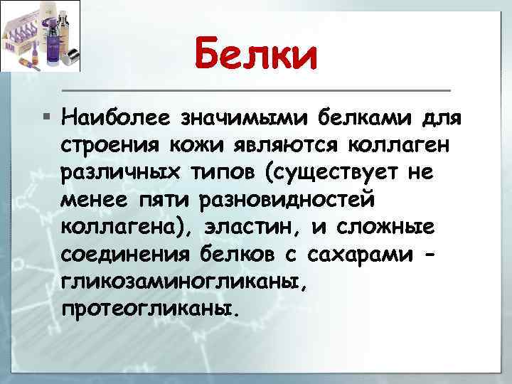 Белки § Наиболее значимыми белками для строения кожи являются коллаген различных типов (существует не