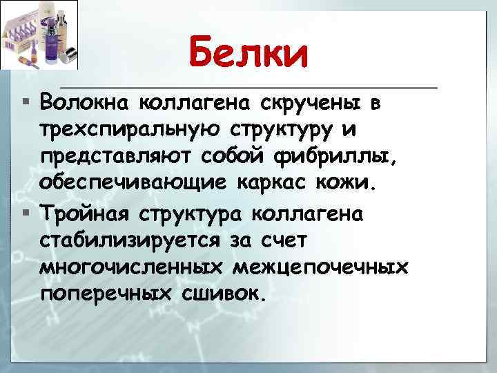 Белки § Волокна коллагена скручены в трехспиральную структуру и представляют собой фибриллы, обеспечивающие каркас