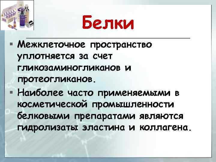 Белки § Межклеточное пространство уплотняется за счет гликозаминогликанов и протеогликанов. § Наиболее часто применяемыми