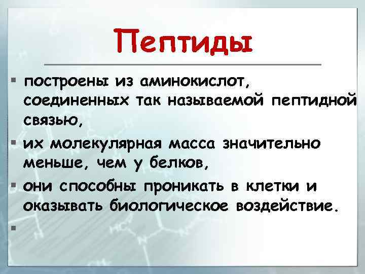 Пептиды § построены из аминокислот, соединенных так называемой пептидной связью, § их молекулярная масса