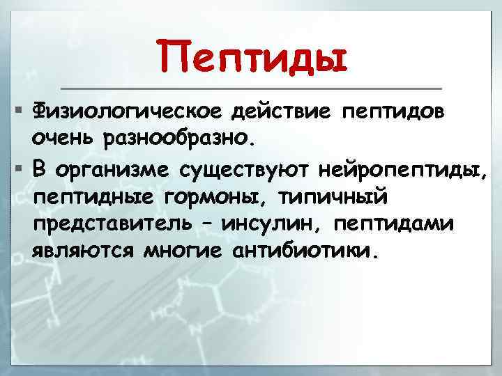 Пептиды § Физиологическое действие пептидов очень разнообразно. § В организме существуют нейропептиды, пептидные гормоны,