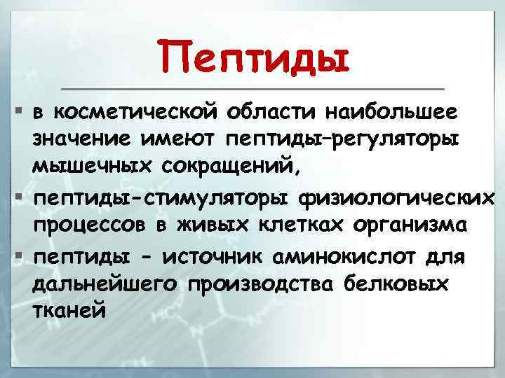 Что такое пептиды. Пептиды это. Значение пептидов. Пептид Олигопептид полипептид. Пептиды регуляторы.