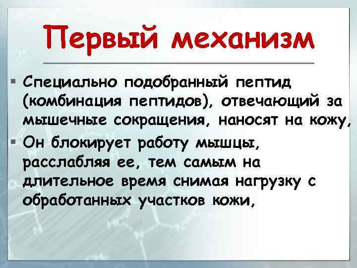 Первый механизм § Специально подобранный пептид (комбинация пептидов), отвечающий за мышечные сокращения, наносят на