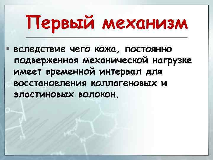 Первый механизм § вследствие чего кожа, постоянно подверженная механической нагрузке имеет временной интервал для